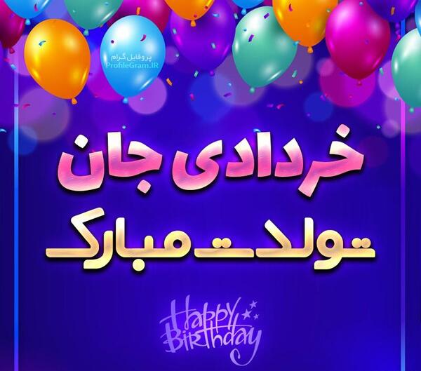عکس تولدم مبارک خردادی