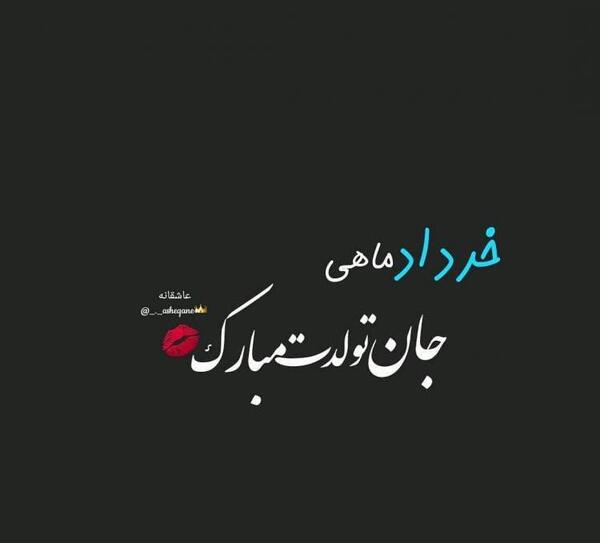 عکس تولدم مبارک خردادی