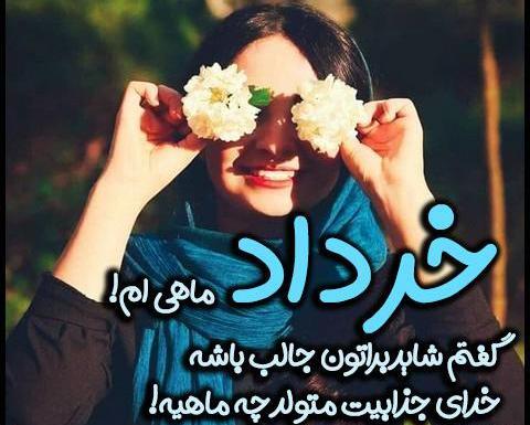 عکس تولدم مبارک خردادی