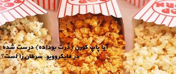 عکس ذرت پاپ کورن