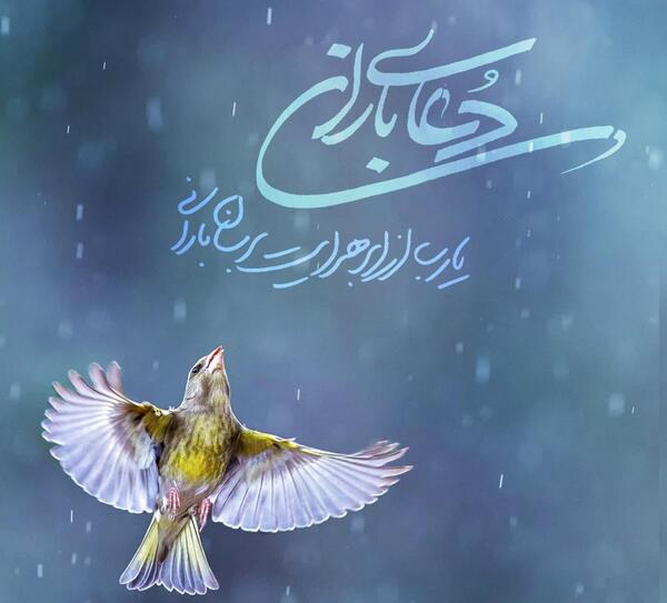 عکس نوشته زیبای باران