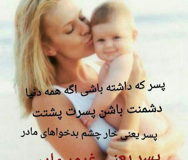 عکس نوشته گل پسرم تاج سرم