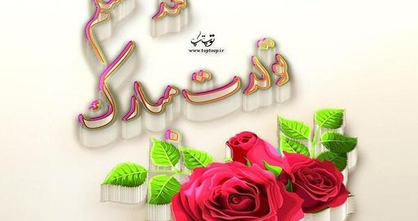 عکس نوشته گل پسرم تاج سرم