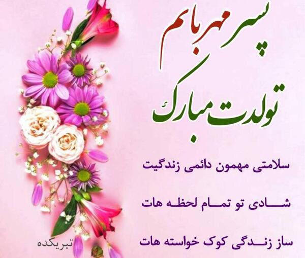 عکس نوشته گل پسرم تاج سرم
