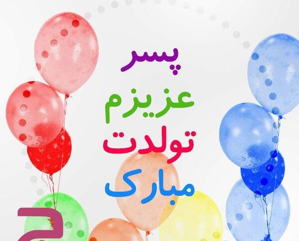 عکس نوشته گل پسرم تاج سرم