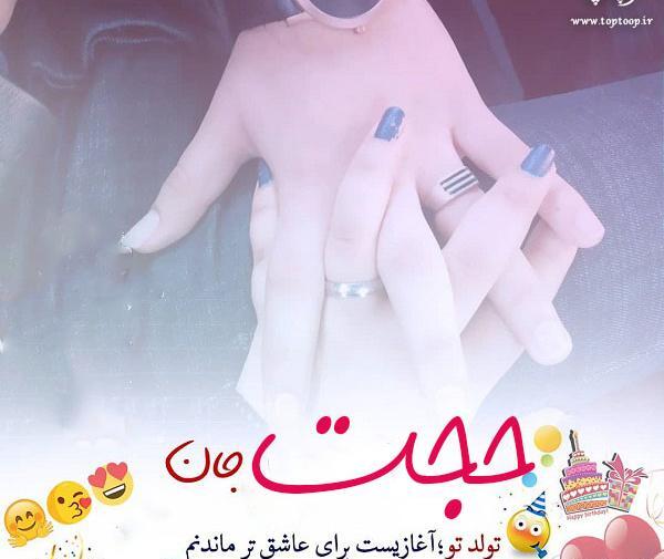 عکس نوشته تولد حجت