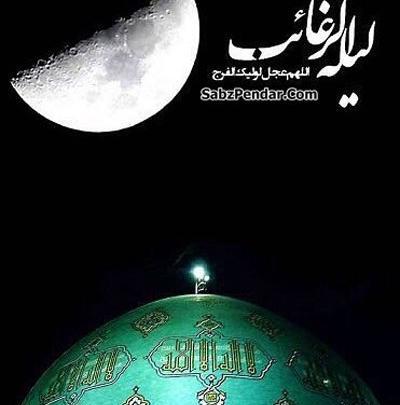 عکس لیله الرغائب و امام زمان