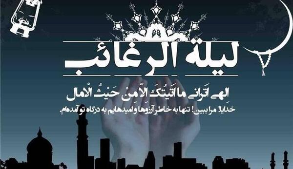 عکس لیله الرغائب و امام زمان