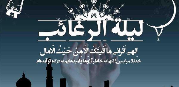 عکس لیله الرغائب و امام زمان