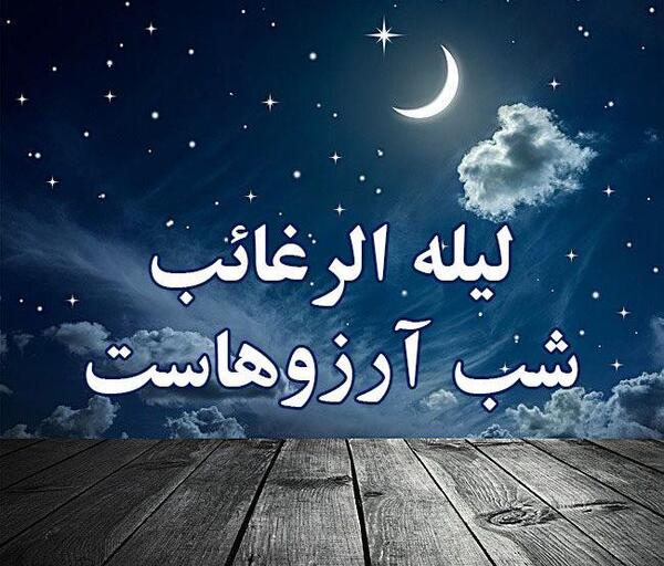 عکس لیله الرغائب و امام زمان