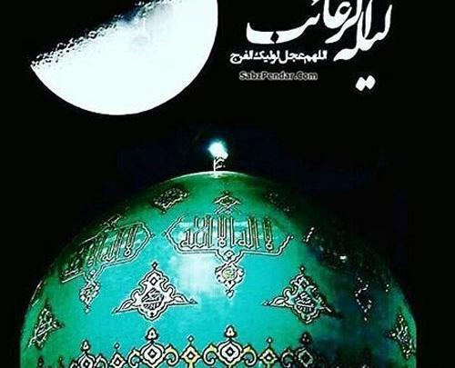 عکس لیله الرغائب و امام زمان