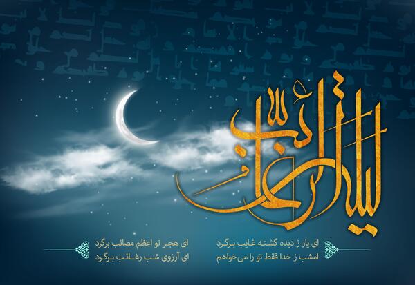 عکس لیله الرغائب و امام زمان