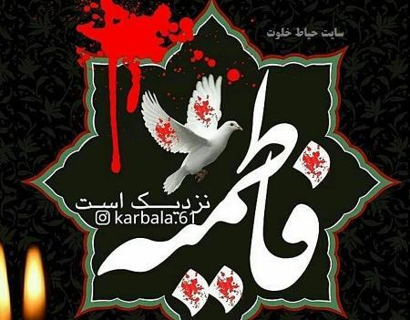 عکس تسلیت حضرت فاطمه