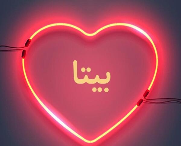 عکس نوشته درمورد بیتا