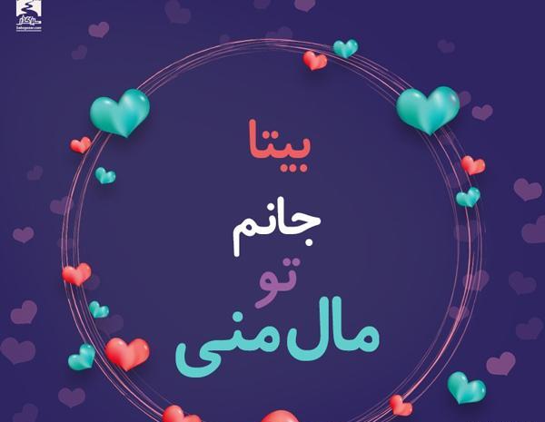 عکس نوشته درمورد بیتا