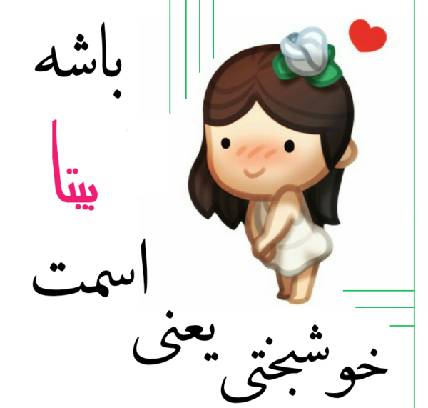 عکس نوشته درمورد بیتا
