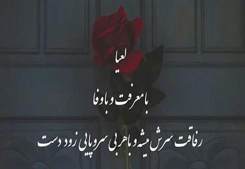 عکس نوشته با نام لعیا