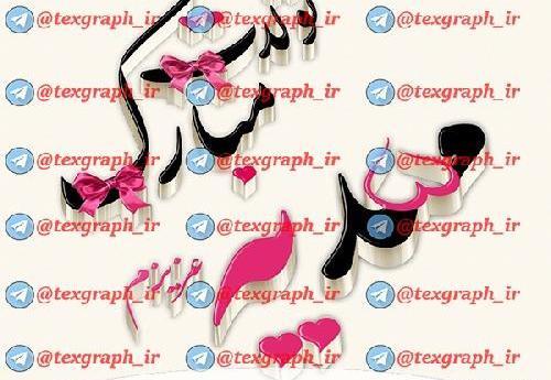 عکس نوشته مهدیه عزیزم تولدت مبارک
