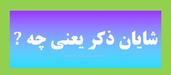 عکس کلمه شایان