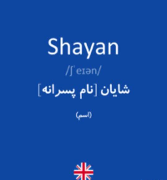 عکس کلمه شایان