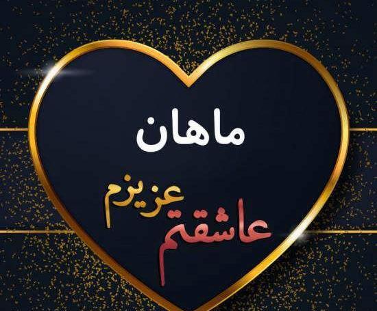 عکس کلمه شایان