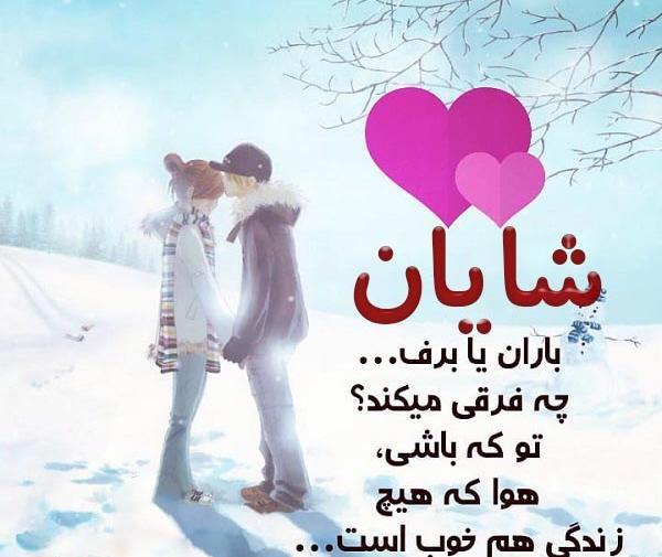 عکس کلمه شایان