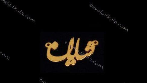عکس کلمه شایان