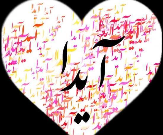 عکس نوشته از اسم آیدا
