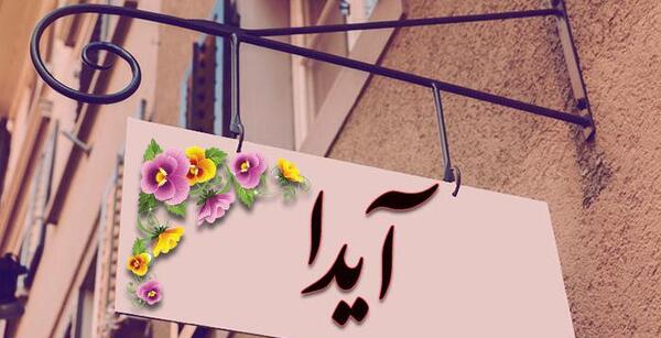عکس نوشته از اسم آیدا