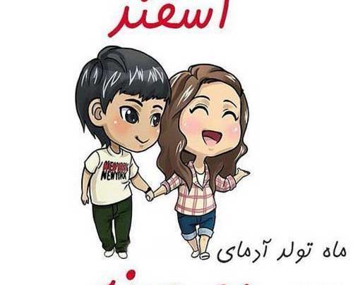 عکس تولد چهار اسفند