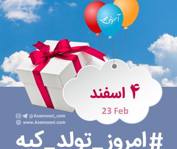 عکس تولد چهار اسفند