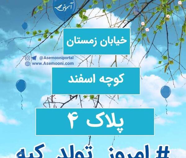 عکس تولد چهار اسفند