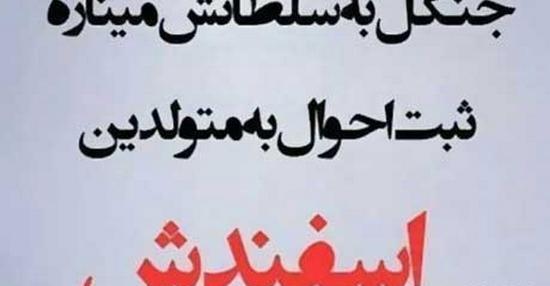 عکس تولد چهار اسفند