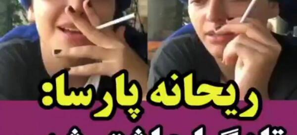 عکس زشت ریحانه پارسا