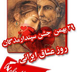 عکس ولنتاین ایرانی