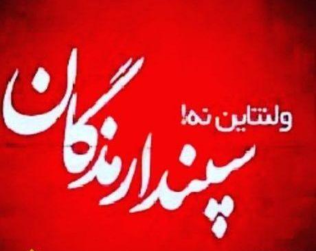 عکس ولنتاین ایرانی