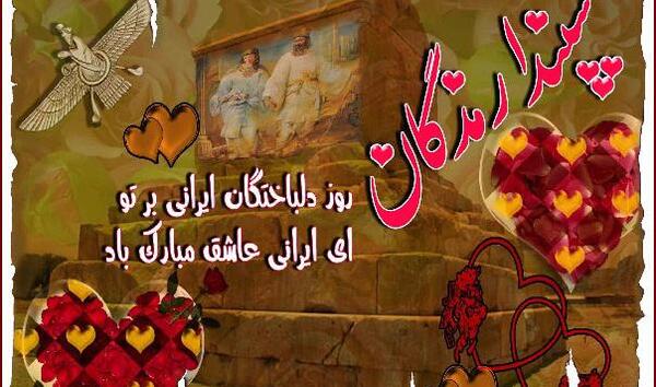 عکس ولنتاین ایرانی