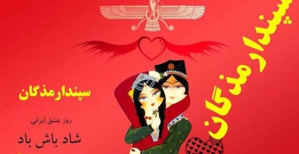 عکس ولنتاین ایرانی