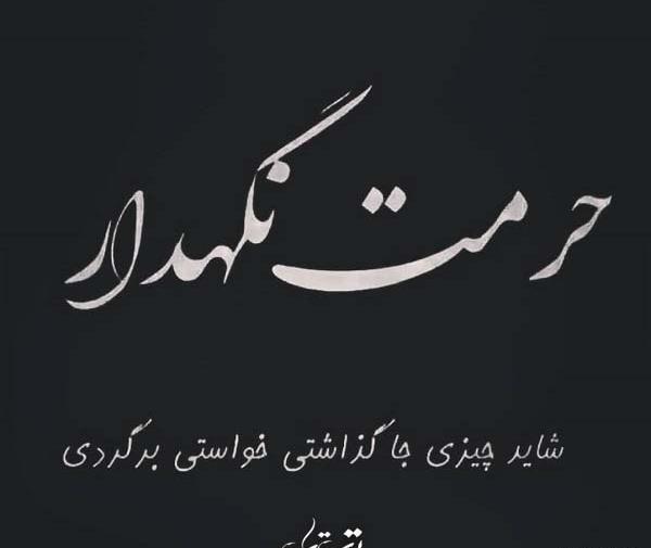 عکس نوشته خواهر حرمت داره