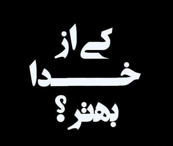 عکس خدا سیاه