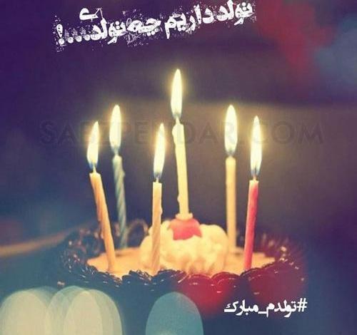 عکس نوشته تولد داریم چه تولدی