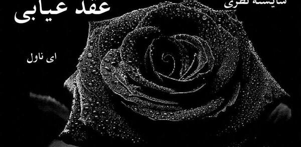 عکس رمان تیام