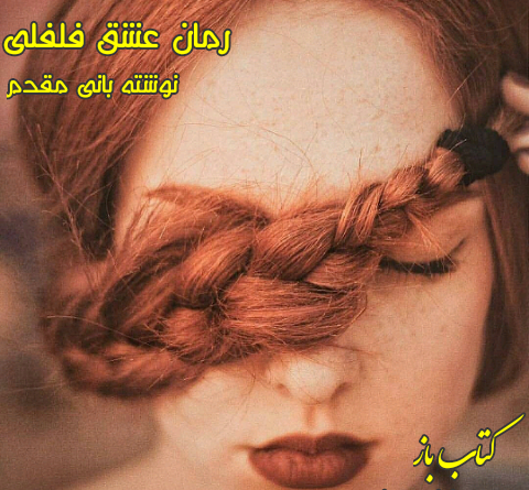 عکس رمان تیام