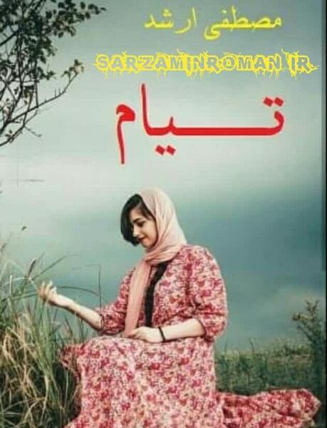 عکس رمان تیام