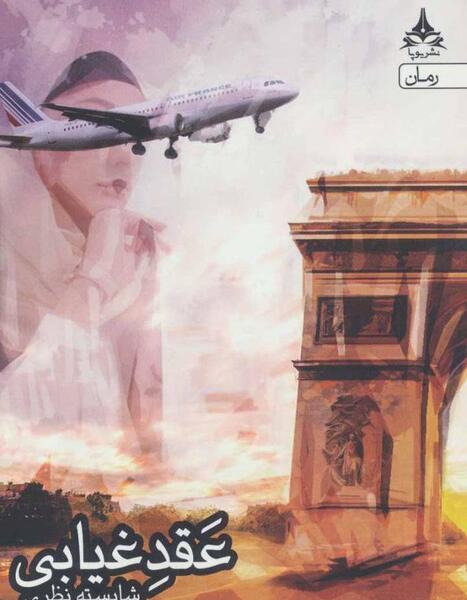 عکس رمان تیام