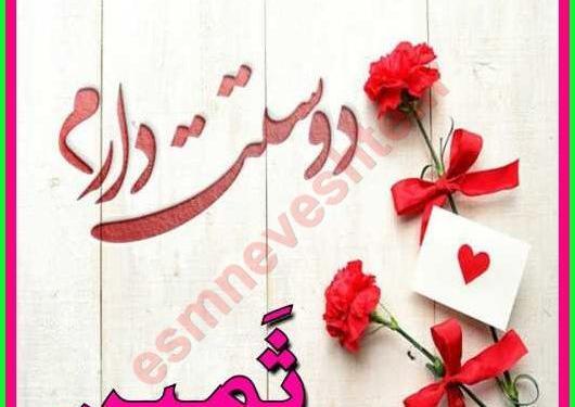 عکس نوشته عاشقانه اسم ثمین