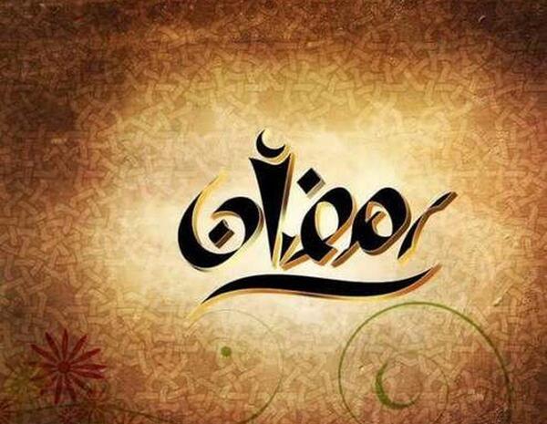 عکس قشنگ رمضان