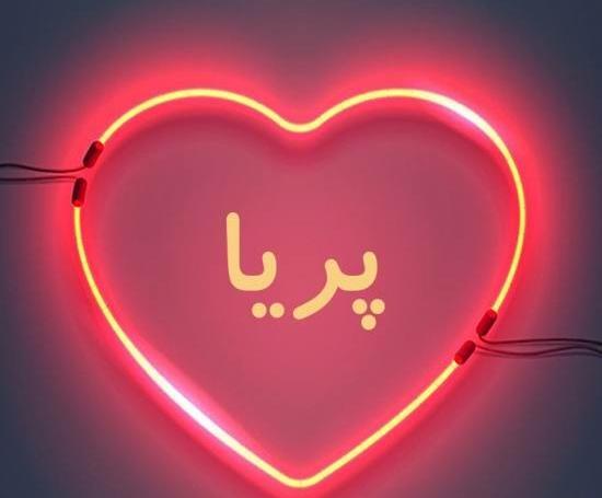 عکس نوشته ی اسم پریا برای پروفایل