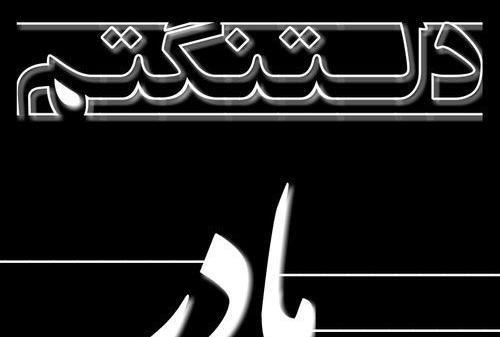 عکس غمگین برای فوت مادر