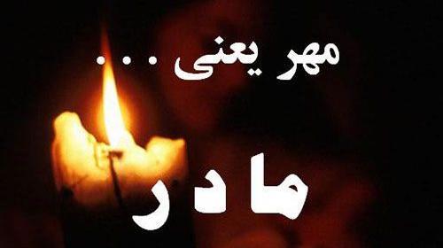 عکس غمگین برای فوت مادر